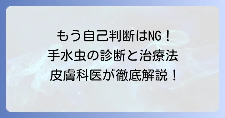 手水虫の正しい診断と効果的な治療方法