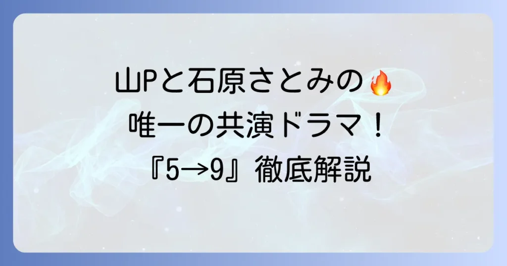 山Pと石原さとみ出演ドラマ『5→9私に恋したお坊さん』の魅力と視聴方法を徹底解説