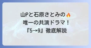 山Pと石原さとみ出演ドラマ『5→9私に恋したお坊さん』の魅力と視聴方法を徹底解説
