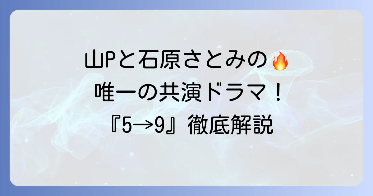 山Pと石原さとみ出演ドラマ『5→9私に恋したお坊さん』の魅力と視聴方法を徹底解説