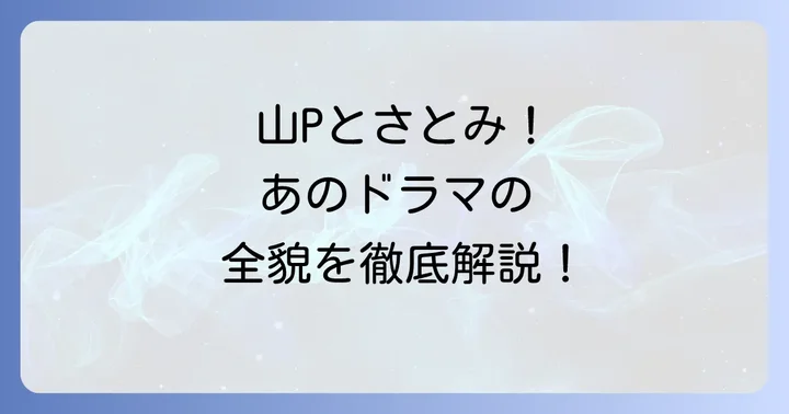 山Pと石原さとみが共演した唯一のドラマ『5→9～私に恋したお坊さん～』とは？