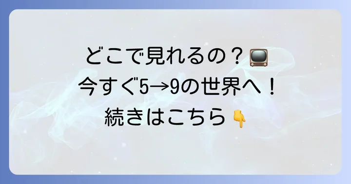 『5→9～私に恋したお坊さん～』を今すぐ視聴する方法