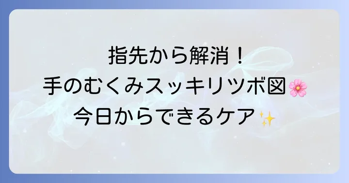 手のむくみをスッキリさせる！効果的なツボとその押し方