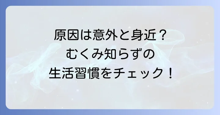 なぜ手がむくむの？むくみの主な原因と日常生活での対策