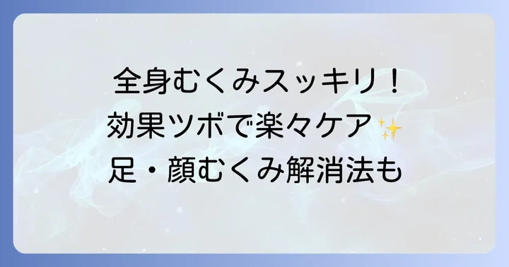 手以外のむくみにもアプローチ！全身のむくみケアに役立つツボ