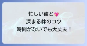 少しの時間でも会ってくれる男性と関係を深めるコツ！忙しい彼との絆を育む方法