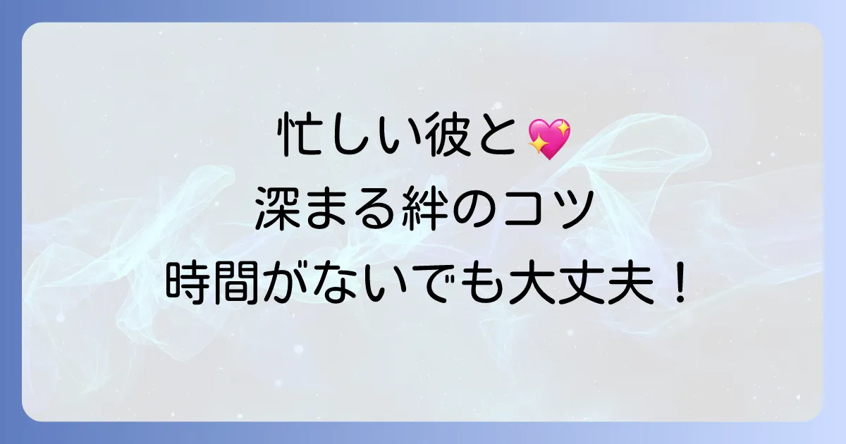少しの時間でも会ってくれる男性と関係を深めるコツ！忙しい彼との絆を育む方法