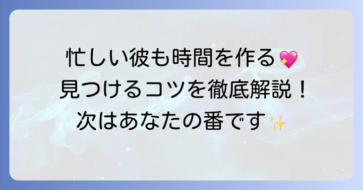少しの時間でも会ってくれる男性を見つけるには？
