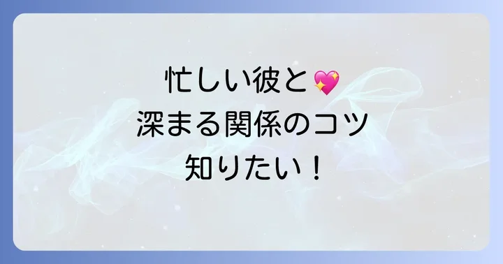 忙しい彼との関係を深めるための心構え