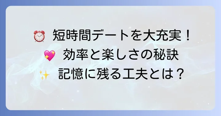 短時間デートを充実させる具体的なコツ