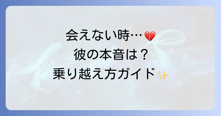 「会ってくれない」と感じた時の対処法