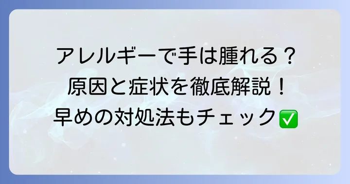 手が腫れるアレルギーの主な種類と特徴