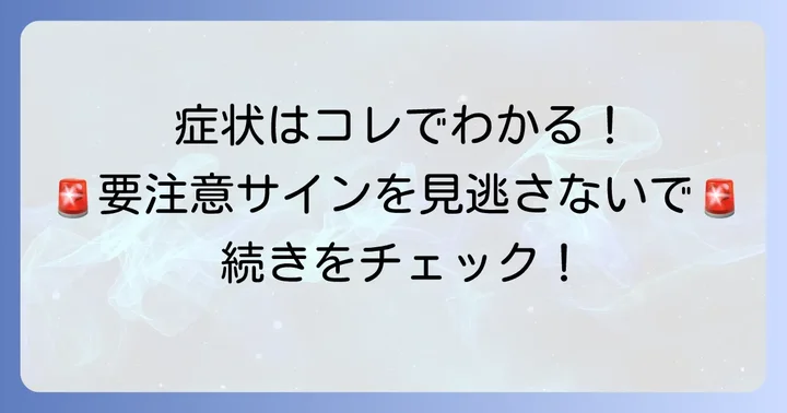 アレルギーによる手の腫れ、こんな症状に注意