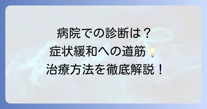 病院での診断と治療の進め方