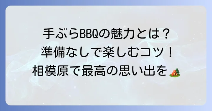 相模原で手ぶらバーベキューが人気の理由