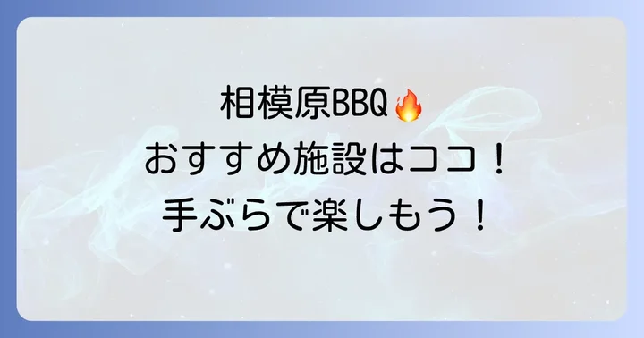 相模原の手ぶらバーベキューおすすめスポット【施設型】