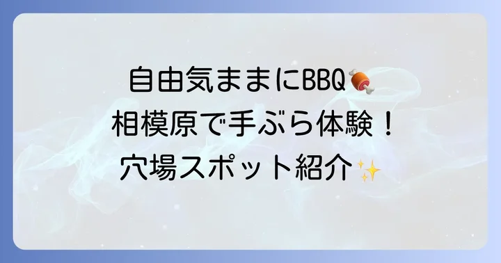 相模原の手ぶらバーベキューおすすめスポット【自由な場所で楽しむ】
