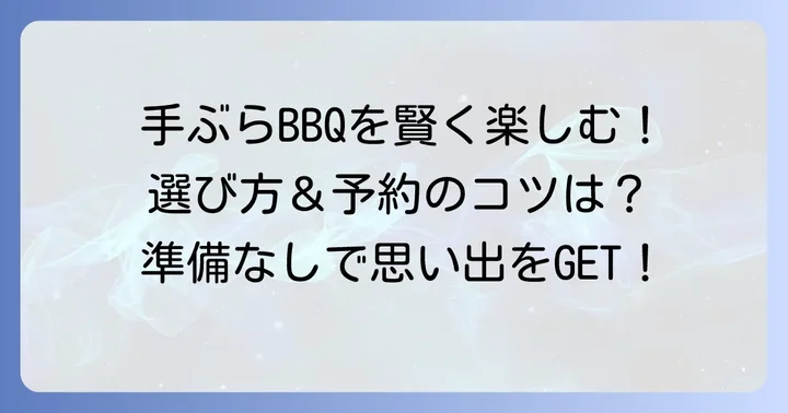 手ぶらバーベキューサービスを活用するコツ