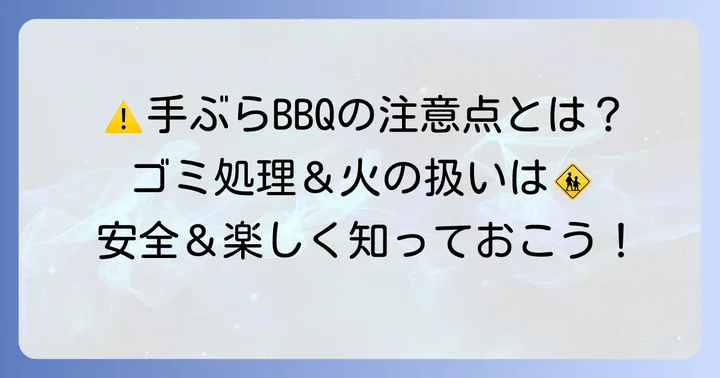 相模原で手ぶらバーベキューを楽しむための注意点