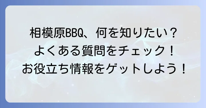 よくある質問
