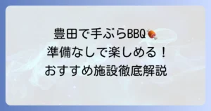 豊田市で手ぶらバーベキューを徹底解説！準備片付け不要で楽しめるおすすめ施設7選