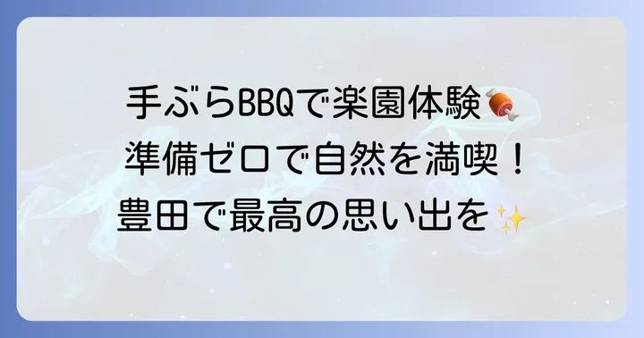 豊田市で手ぶらバーベキューが人気の理由と魅力