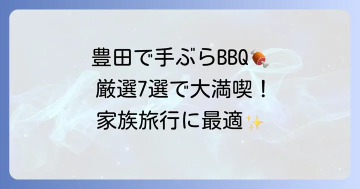 豊田市で手ぶらバーベキューが楽しめるおすすめ施設【厳選7選】
