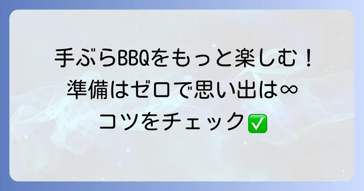 手ぶらBBQをさらに快適にするコツ