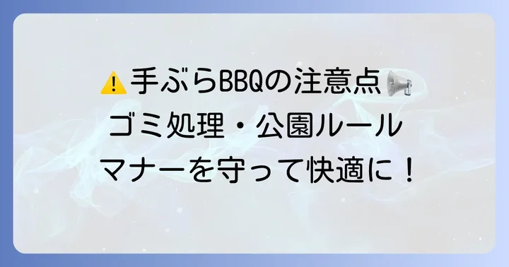 豊田市で手ぶらバーベキューを楽しむための注意点