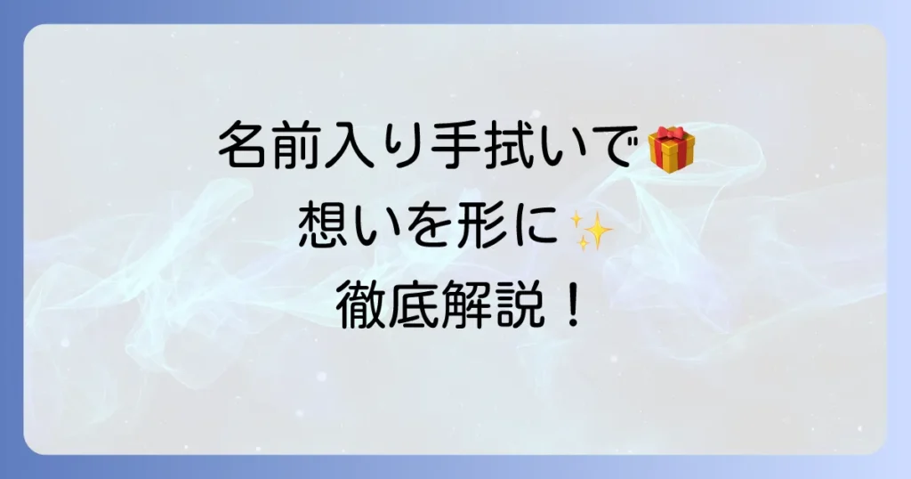 名前入り手拭いで特別な想いを贈る！選び方からオーダー方法まで徹底解説