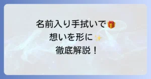 名前入り手拭いで特別な想いを贈る！選び方からオーダー方法まで徹底解説