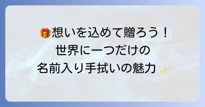 名前入り手拭いが選ばれる理由と魅力