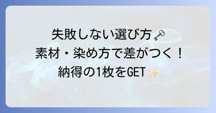 失敗しない名前入り手拭いの選び方