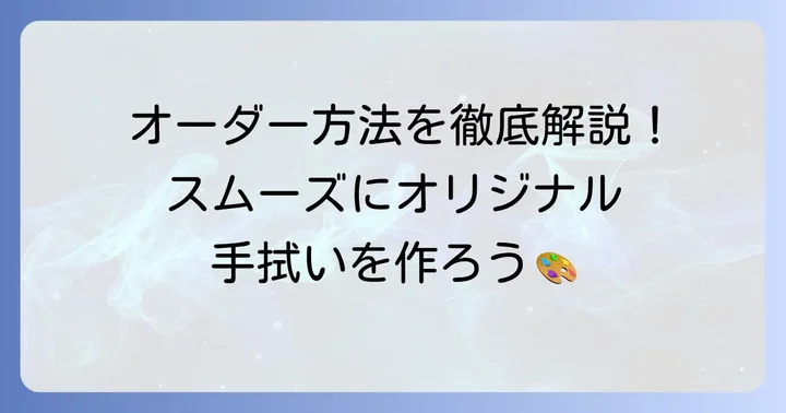 名前入り手拭いのオーダー方法と流れ