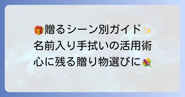 名前入り手拭いを贈るおすすめのシーン
