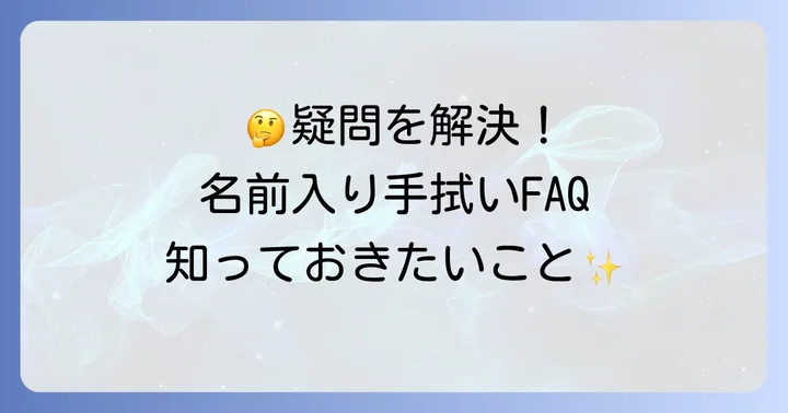 名前入り手拭いに関するよくある質問