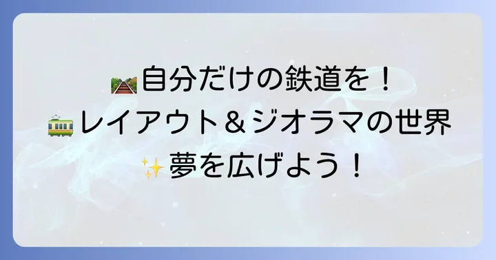 Nゲージで広がる楽しみ方：レイアウトとジオラマ制作
