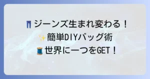 手作りジーンズリメイクバッグの作り方徹底解説！おしゃれなオリジナルバッグをDIY