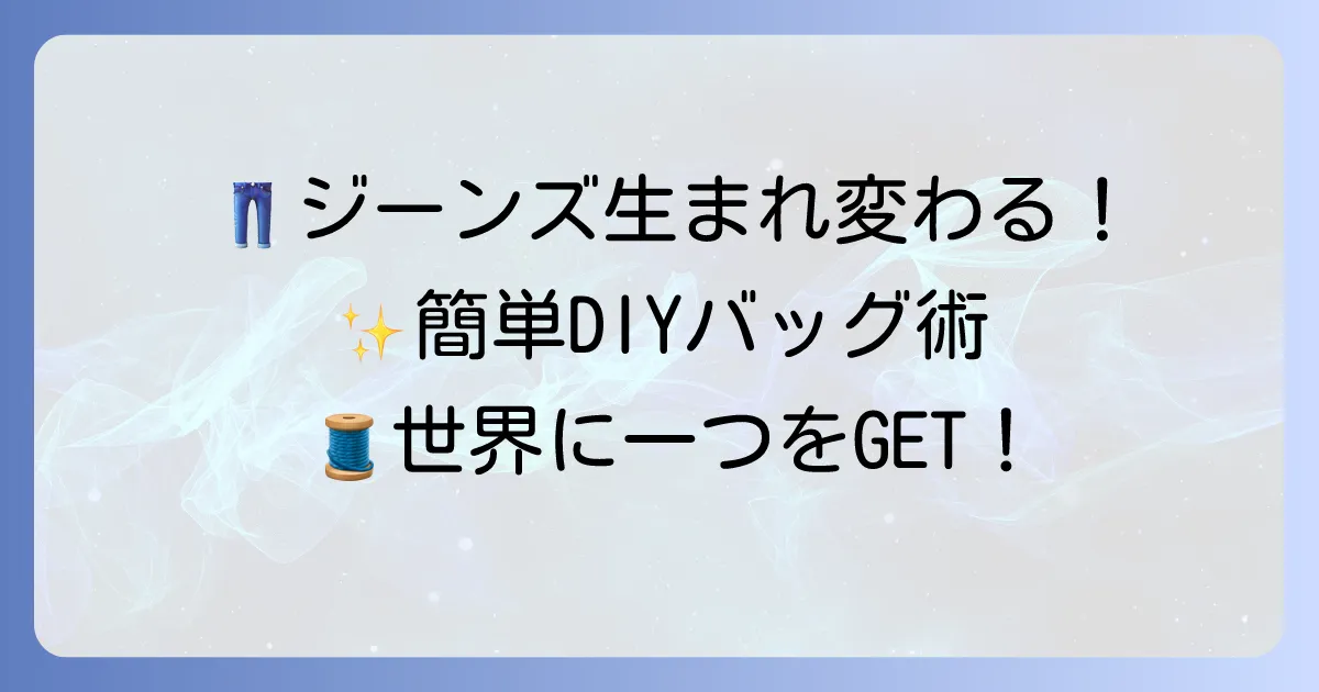 手作りジーンズリメイクバッグの作り方徹底解説！おしゃれなオリジナルバッグをDIY