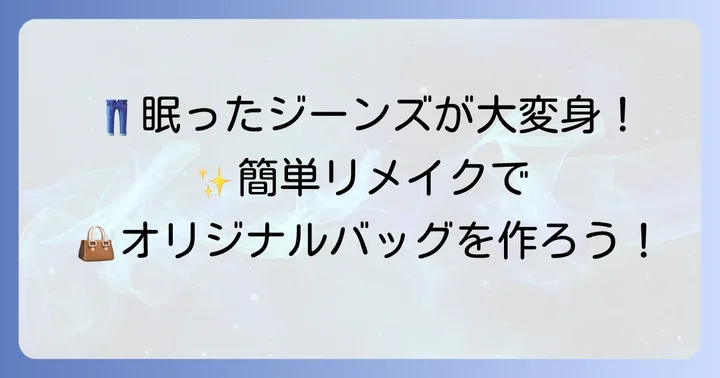 手作りジーンズリメイクバッグの魅力とは？