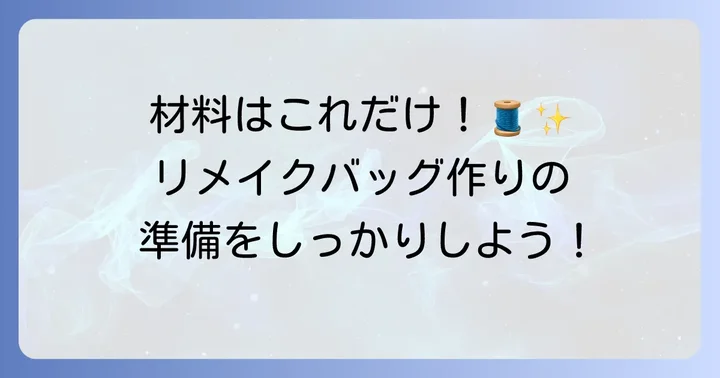 ジーンズリメイクバッグ作りに必要な材料と道具
