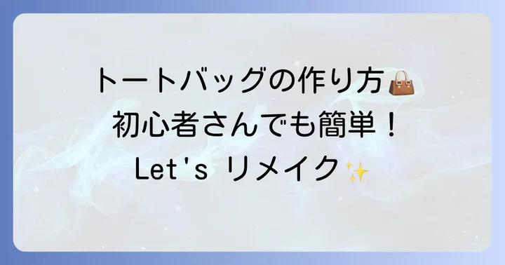 基本のジーンズリメイクバッグ作り方：トートバッグ編