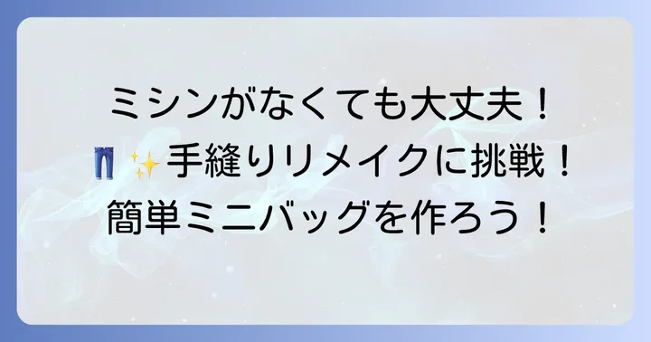 ミシンなしでも作れる！手縫いジーンズリメイクバッグの作り方