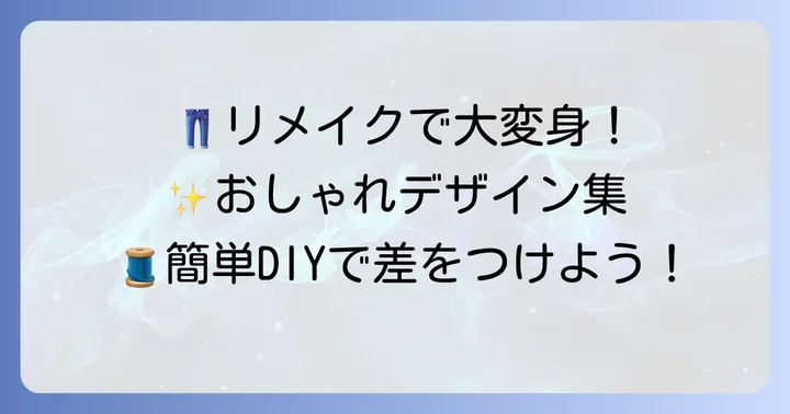 おしゃれ度アップ！ジーンズリメイクバッグのデザインアイデア