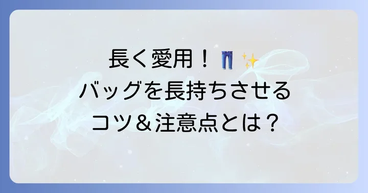 ジーンズリメイクバッグを長持ちさせるコツと注意点