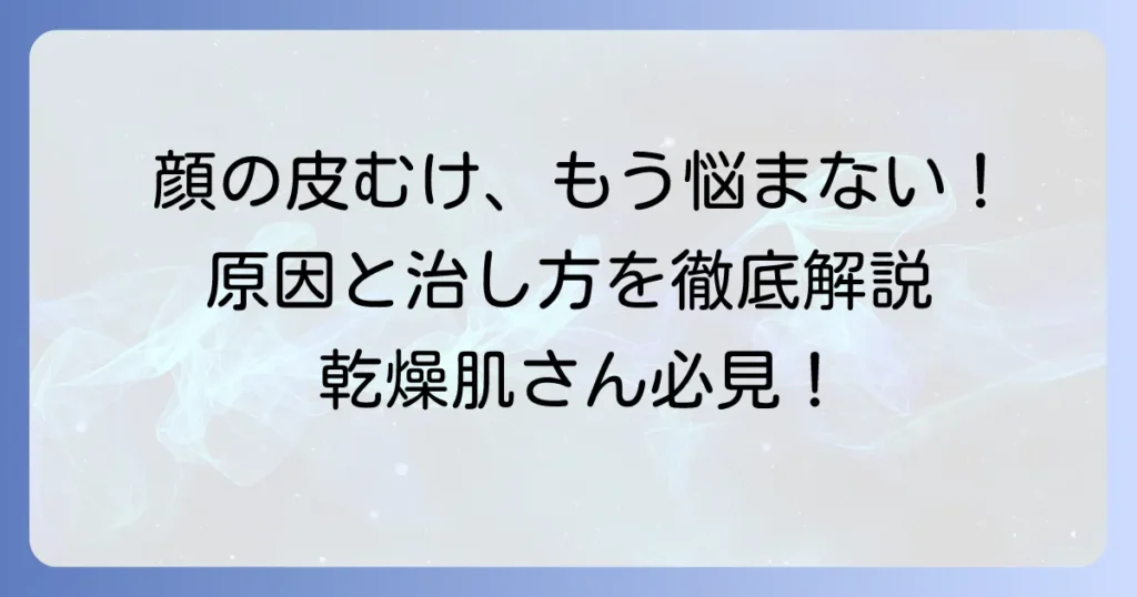 顔が乾燥して皮がむける原因と治し方！正しいスキンケアと対策を徹底解説