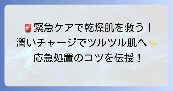 今すぐ試せる！乾燥と皮むけを和らげる応急処置