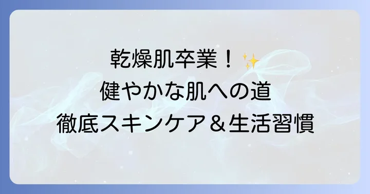 根本から改善！乾燥と皮むけを防ぐスキンケアと生活習慣