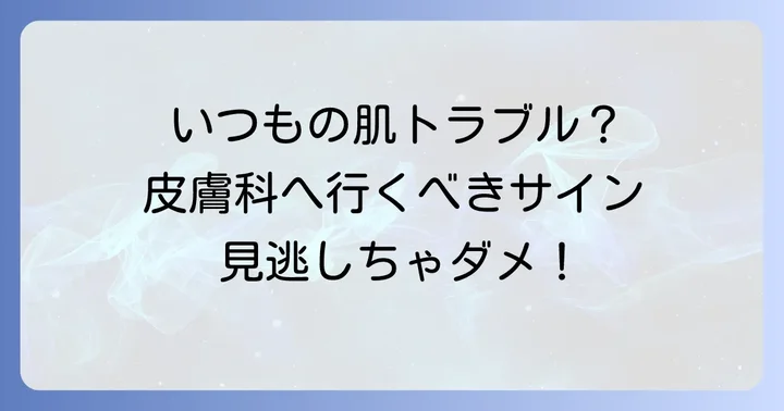 こんな症状は皮膚科へ！専門医に相談すべきケース