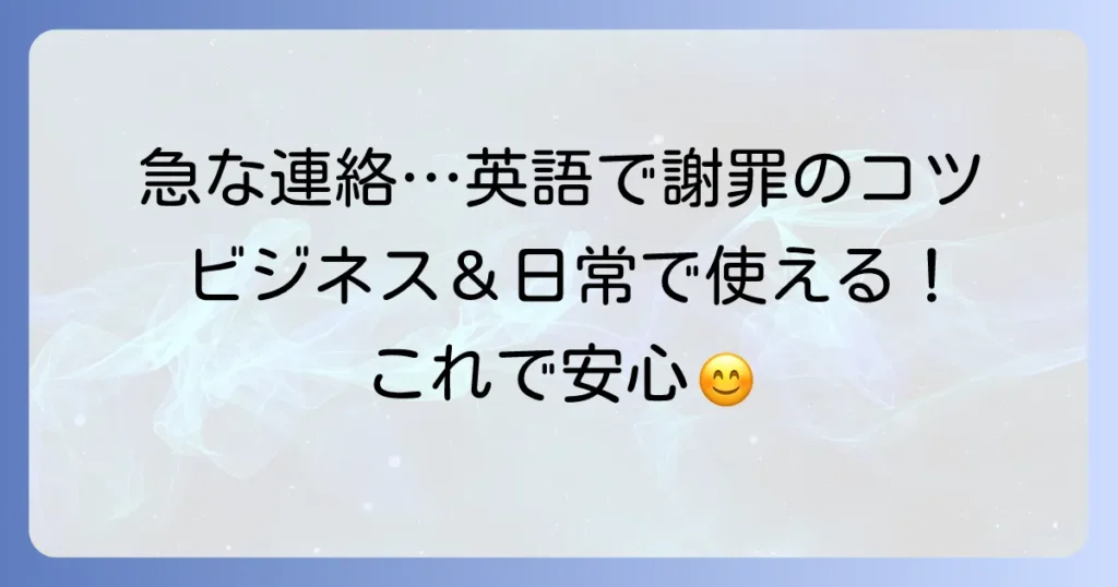 直前の連絡で申し訳ありませんを英語で伝える！ビジネス・カジュアルで使える謝罪と依頼のコツ